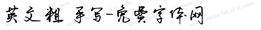 英文 粗 手写字体转换